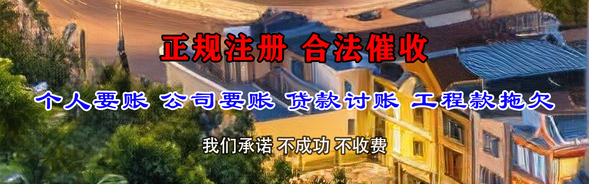 兴化催钱公司